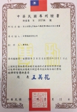 中华民国专利证书