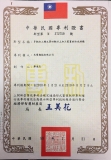 中华民国专利证书